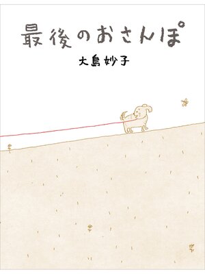 cover image of 最後のおさんぽ